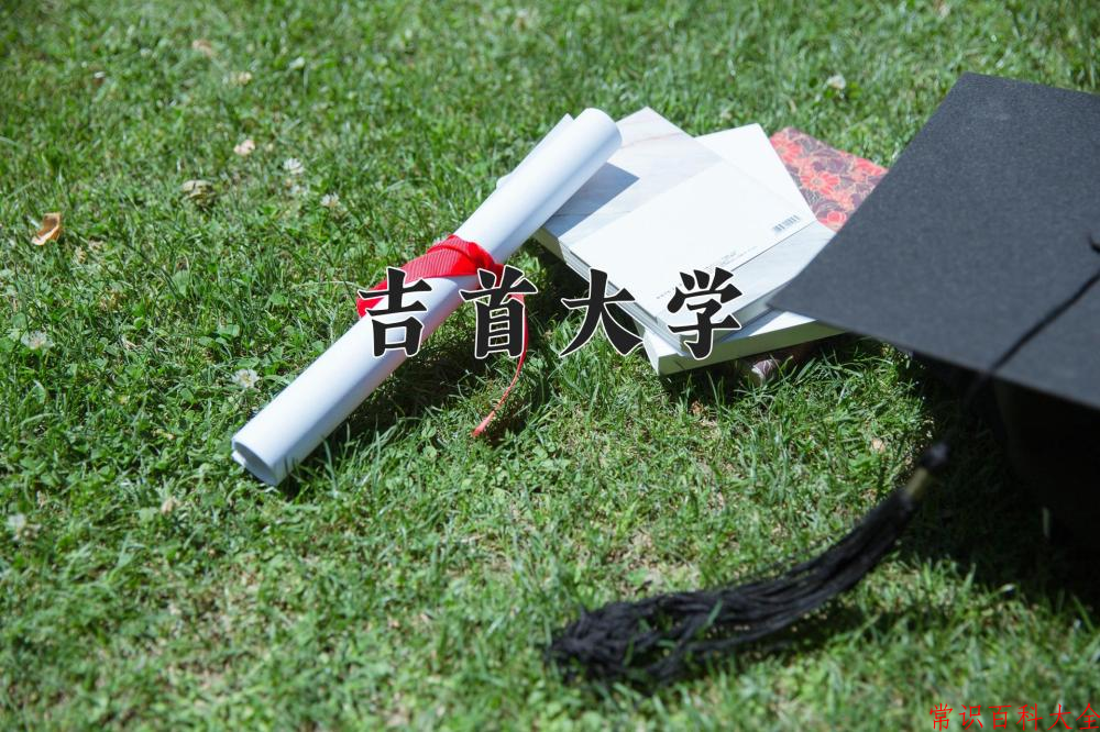 吉首大学全国排名和最强专业解析