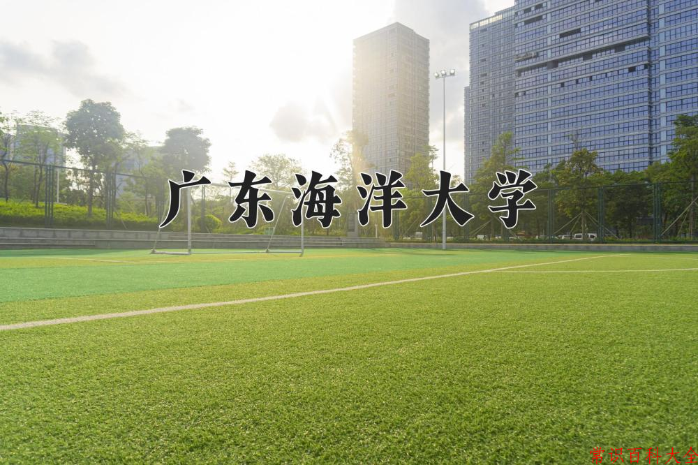 广东海洋大学2024年各学科排名一览表！附教育部评级比例