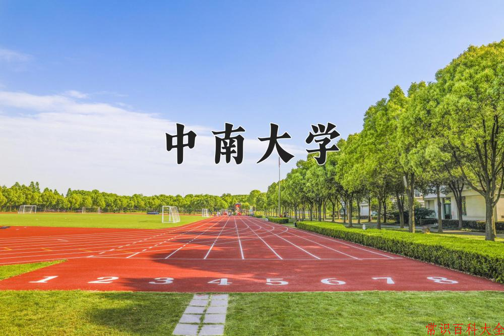 2024中南大学录取分数线：浙江最低646分