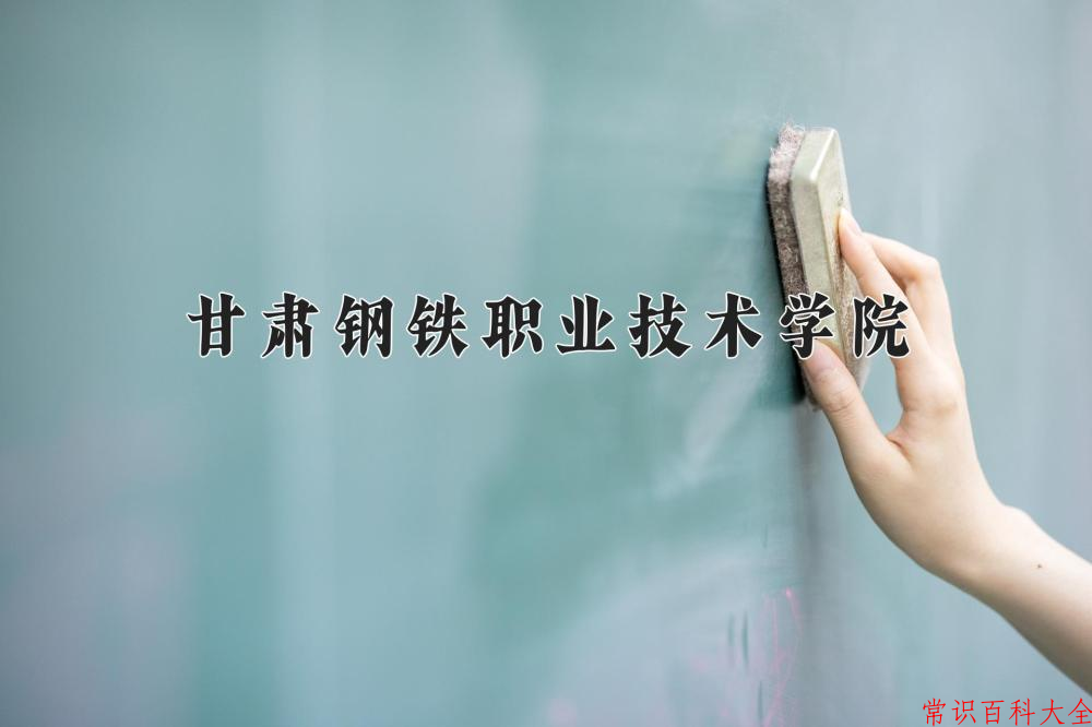 2024年甘肃钢铁职业技术学院在青海计划招生人数（附学费及专业录取分)
