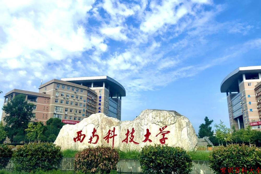 西南科技大学近三年在四川录取分数线(含2021-2023最低分)