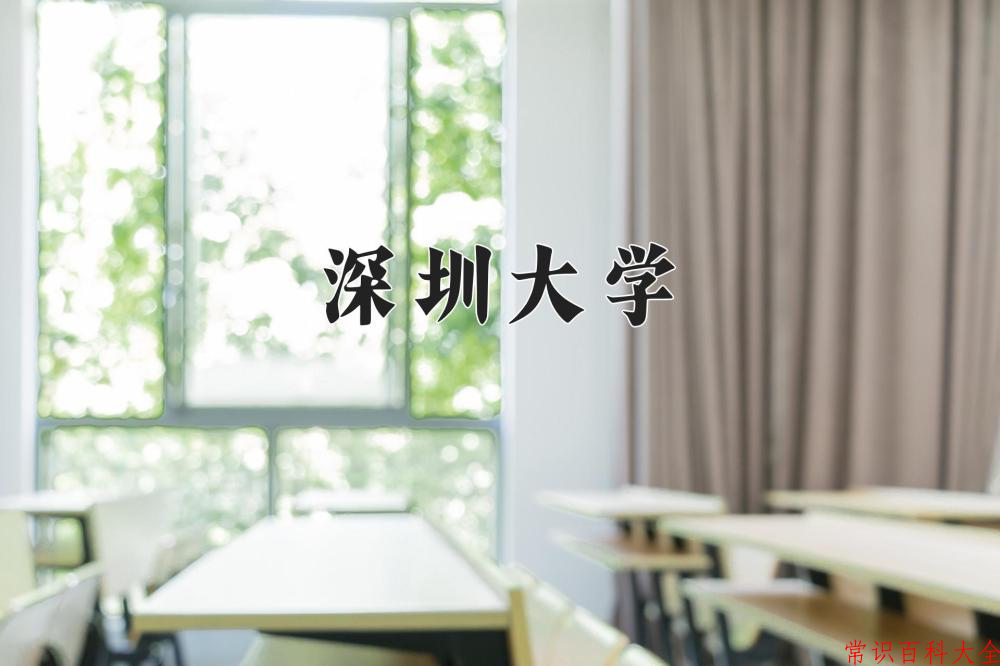 深圳大学好不好？附深圳大学最好的专业排名