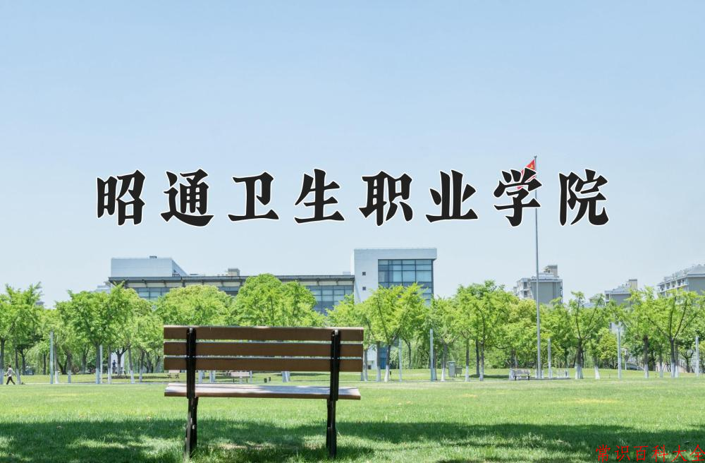 2024年昭通卫生职业学院在青海计划招生人数（附学费及专业录取分)