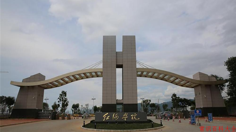 红河学院全国排名和最强专业解析