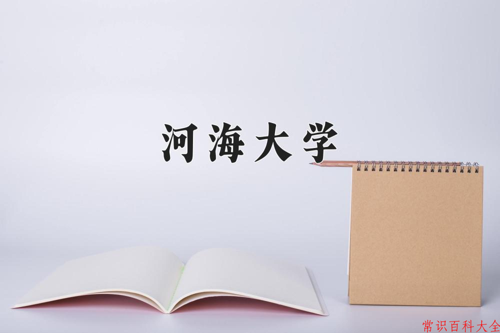 河海大学近三年在四川录取分数线(含2021-2023最低分)