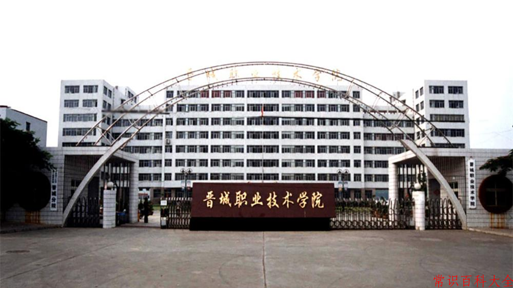 2024年晋城职业技术学院在青海计划招生人数（附学费及专业录取分)