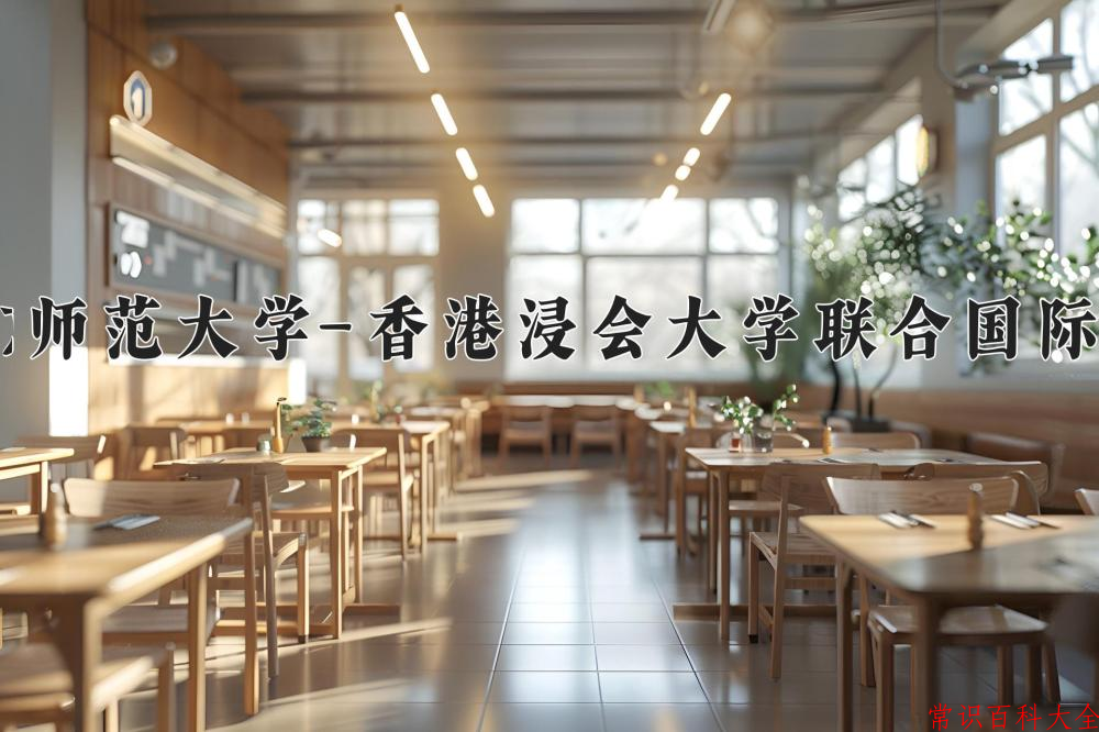 北京师范大学-香港浸会大学联合国际学院近三年在四川录取分数线(含2021-2023最低分)