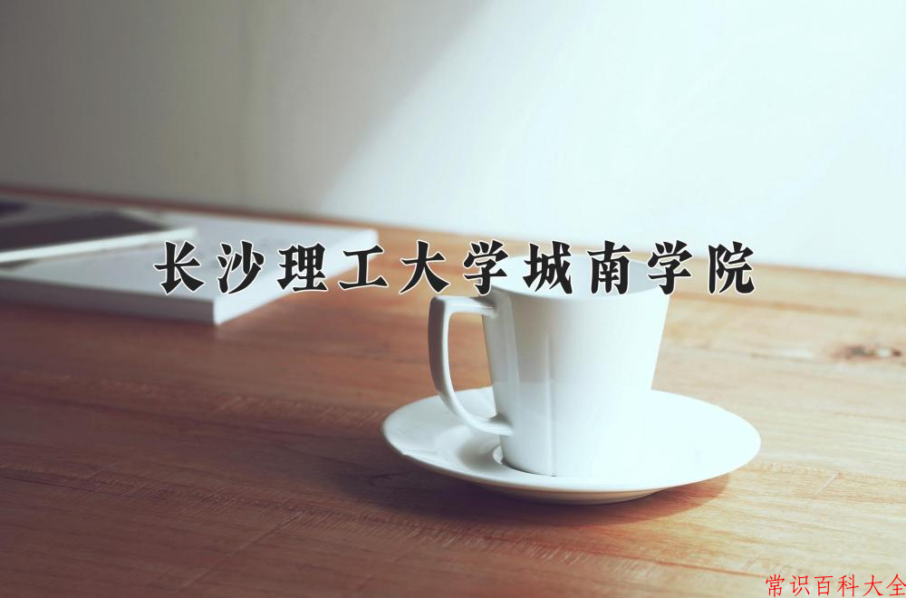 2024年长沙理工大学城南学院在山西计划招生人数（附学费及专业录取分)