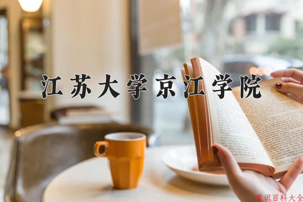 2024年江苏大学京江学院在山西计划招生人数（附学费及专业录取分)