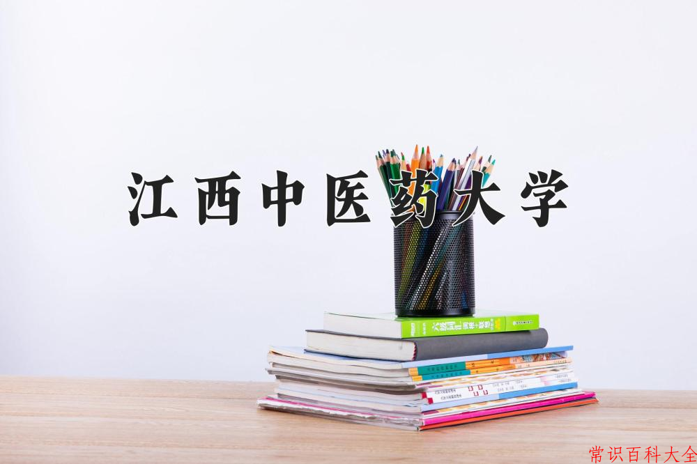 江西中医药大学2024年各学科排名一览表！附教育部评级比例