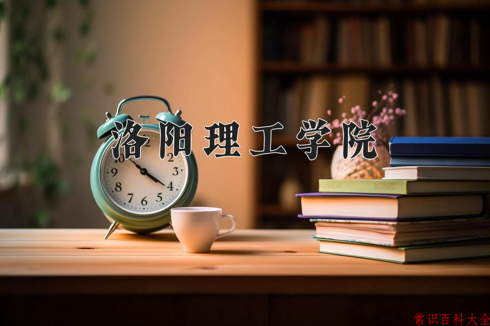 2024年洛阳理工学院在青海计划招生人数（附学费及专业录取分)