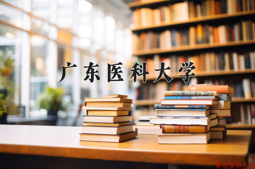 广东医科大学2024年各学科排名一览表！附教育部评级比例