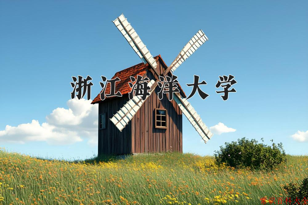 浙江海洋大学2024年各学科排名一览表！附教育部评级比例