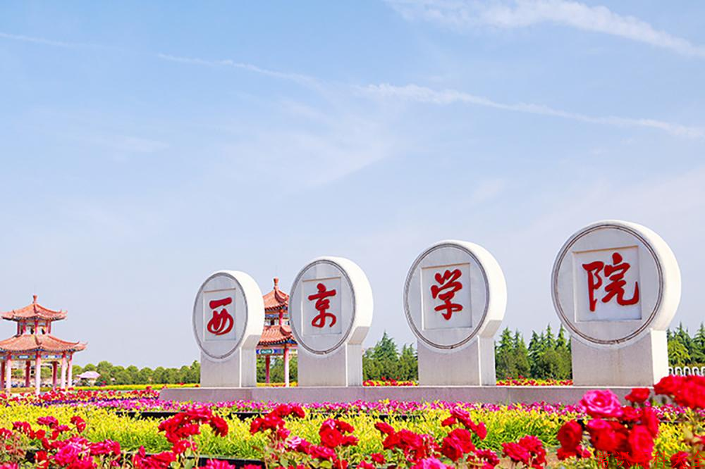 2024年西京学院在青海计划招生人数（附学费及专业录取分)