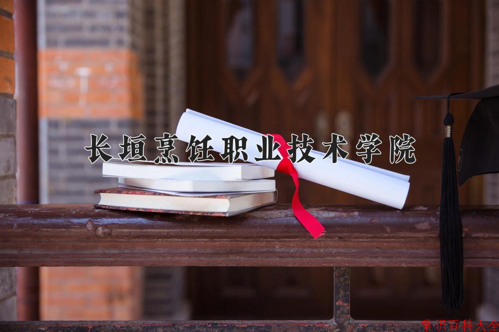 2024长垣烹饪职业技术学院录取分数线：山东最低283分