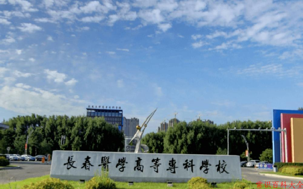 2024年长春医学高等专科学校在青海计划招生人数（附学费及专业录取分)