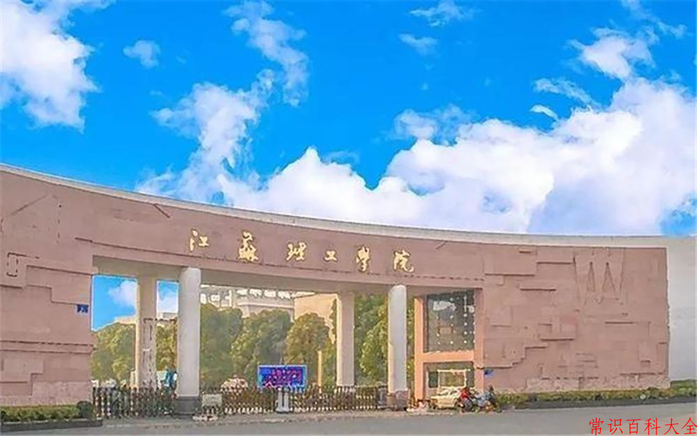 江苏理工学院好不好？附江苏理工学院最好的专业排名