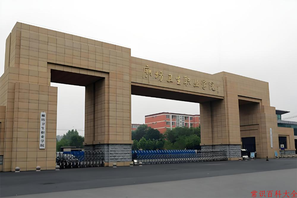 2024廊坊卫生职业学院录取分数线：山东最低385分