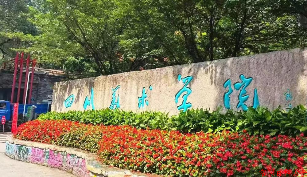 2024四川美术学院录取分数线及位次一览：重庆考生2025填报参考