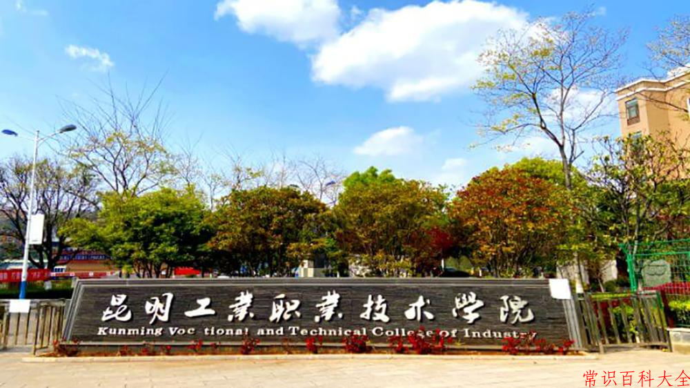 昆明工业职业技术学院近三年在云南录取分数线(含2021-2023最低分)