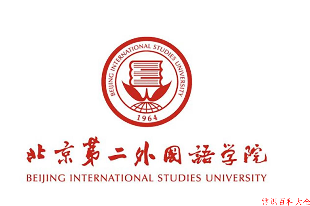 2024北京第二外国语学院录取分数线及位次一览：重庆考生2025填报参考