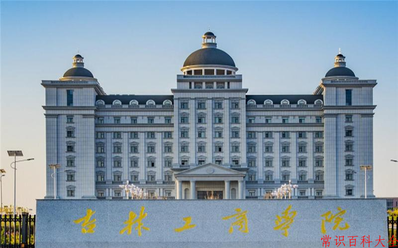 吉林工商学院最厉害的专业-2024吉林工商学院最好专业