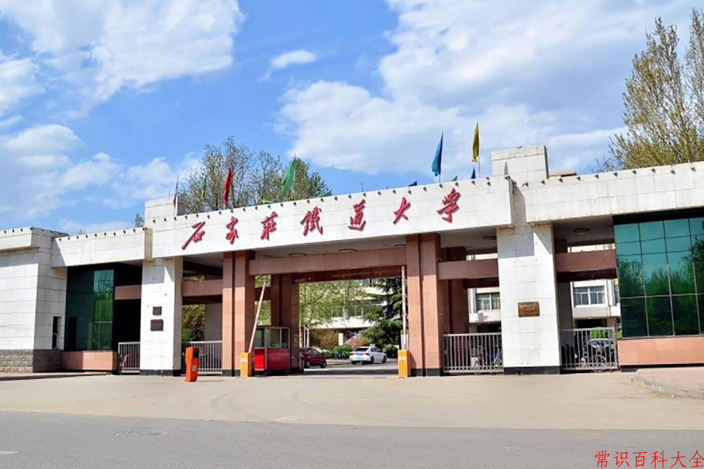 石家庄铁道大学全国排名和最强专业解析