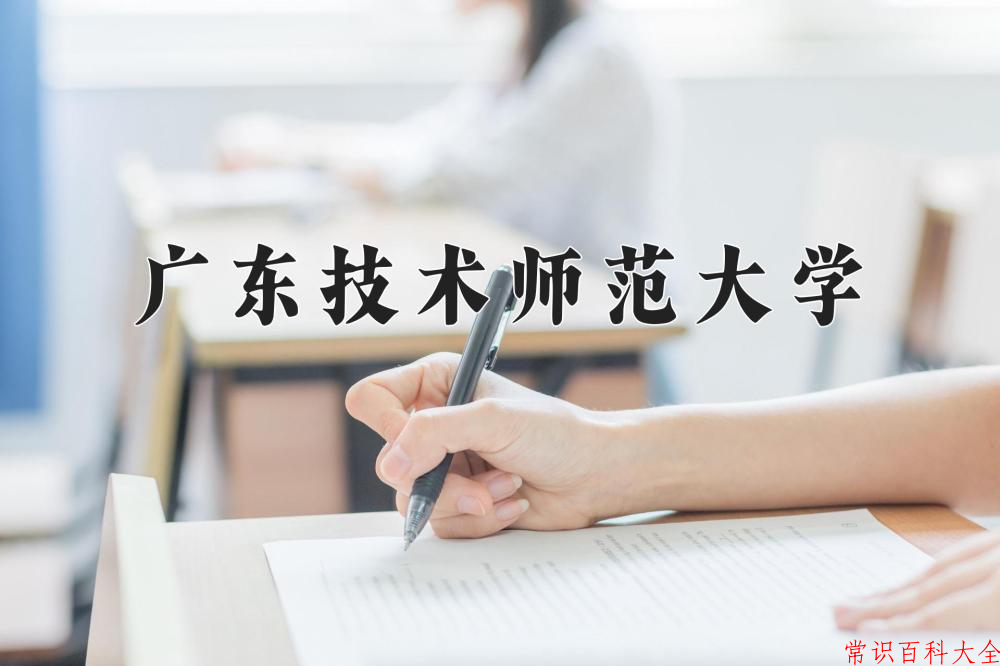 广东技术师范大学近三年在四川录取分数线(含2021-2023最低分)
