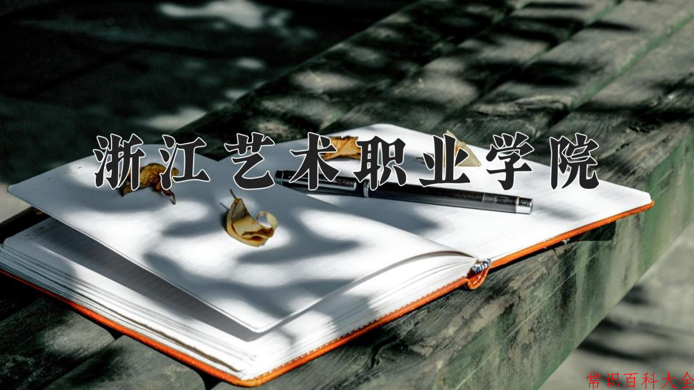 2024年浙江艺术职业学院招生章程，附办学层次和录取规则