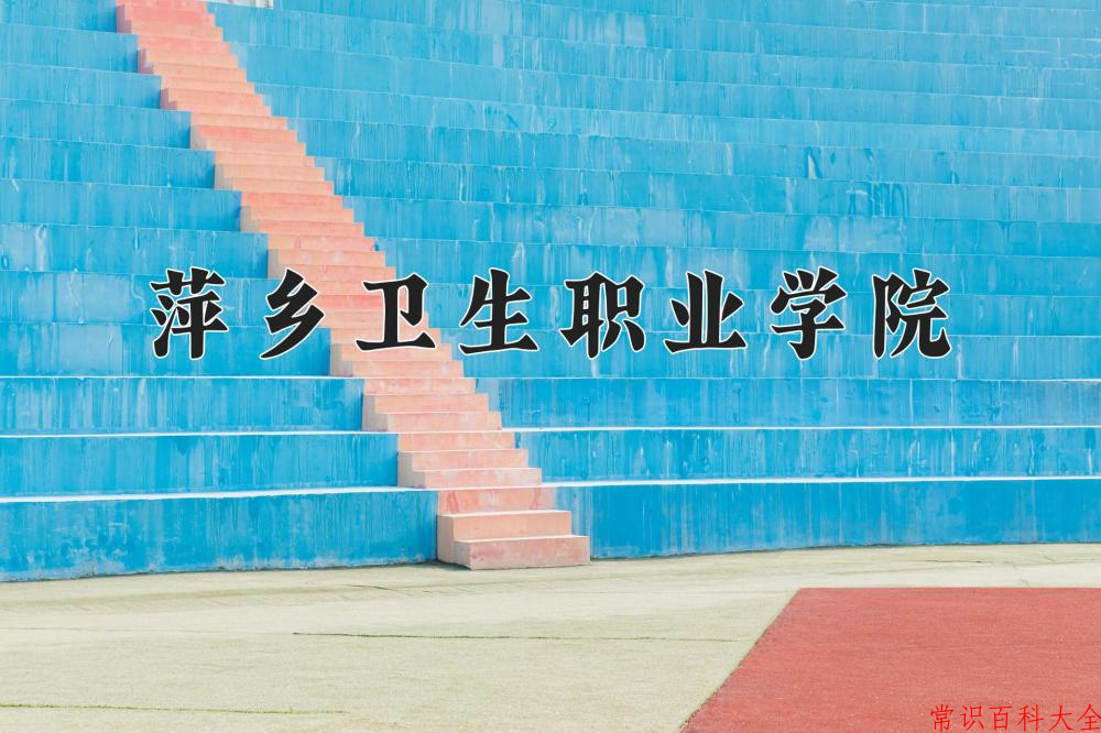 2024萍乡卫生职业学院录取分数线及位次一览：四川考生2025填报参考