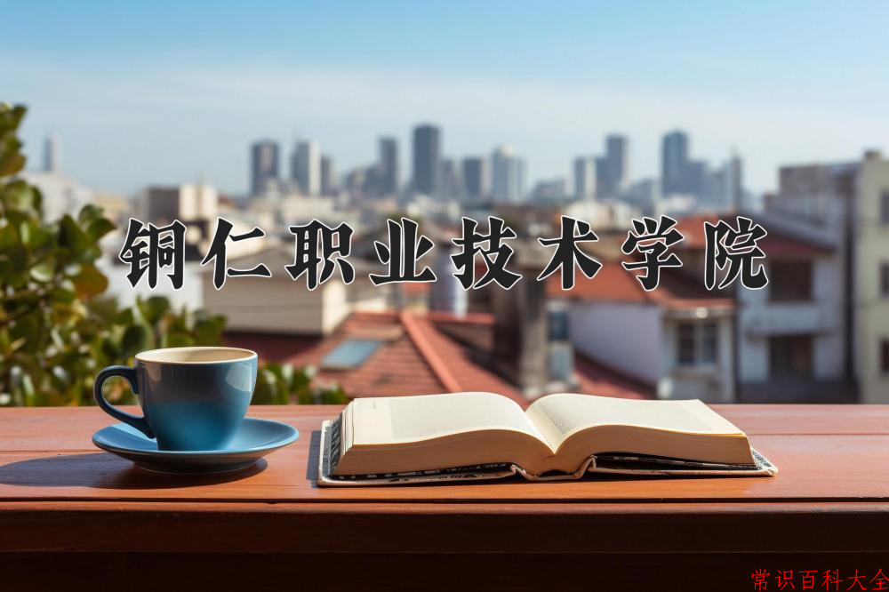 2024年铜仁职业技术学院在青海计划招生人数（附学费及专业录取分)