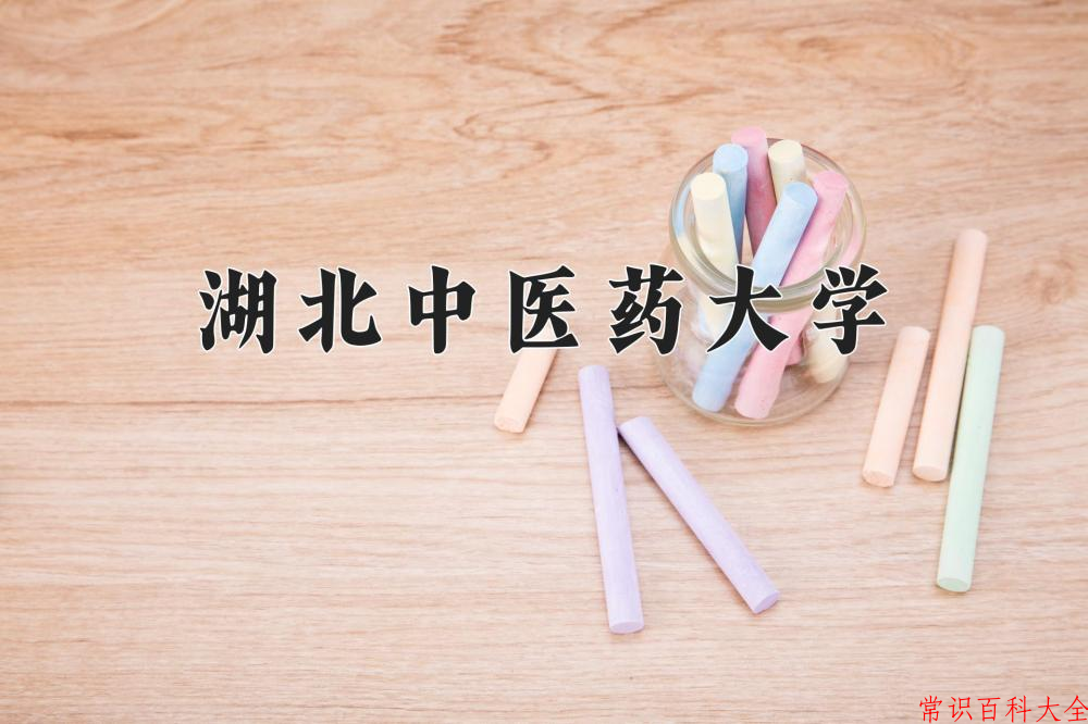 湖北中医药大学近三年在四川录取分数线(含2021-2023最低分)