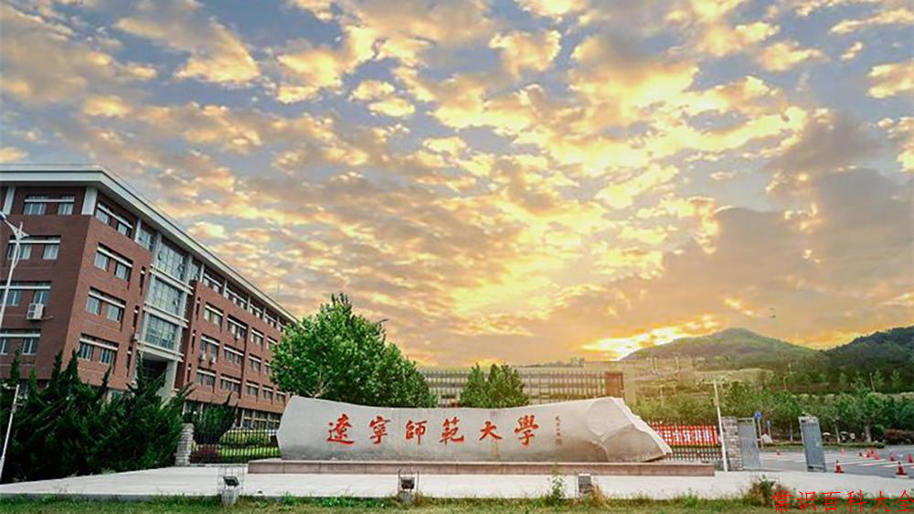 辽宁师范大学全国排名和最强专业解析