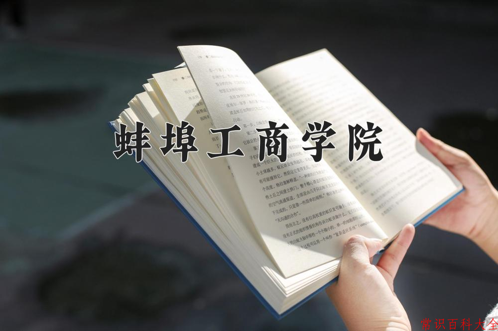 2024蚌埠工商学院录取分数线：浙江最低484分