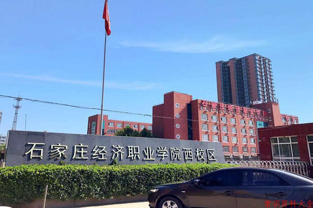 2024年石家庄经济职业学院在山西计划招生人数（附学费及专业录取分)