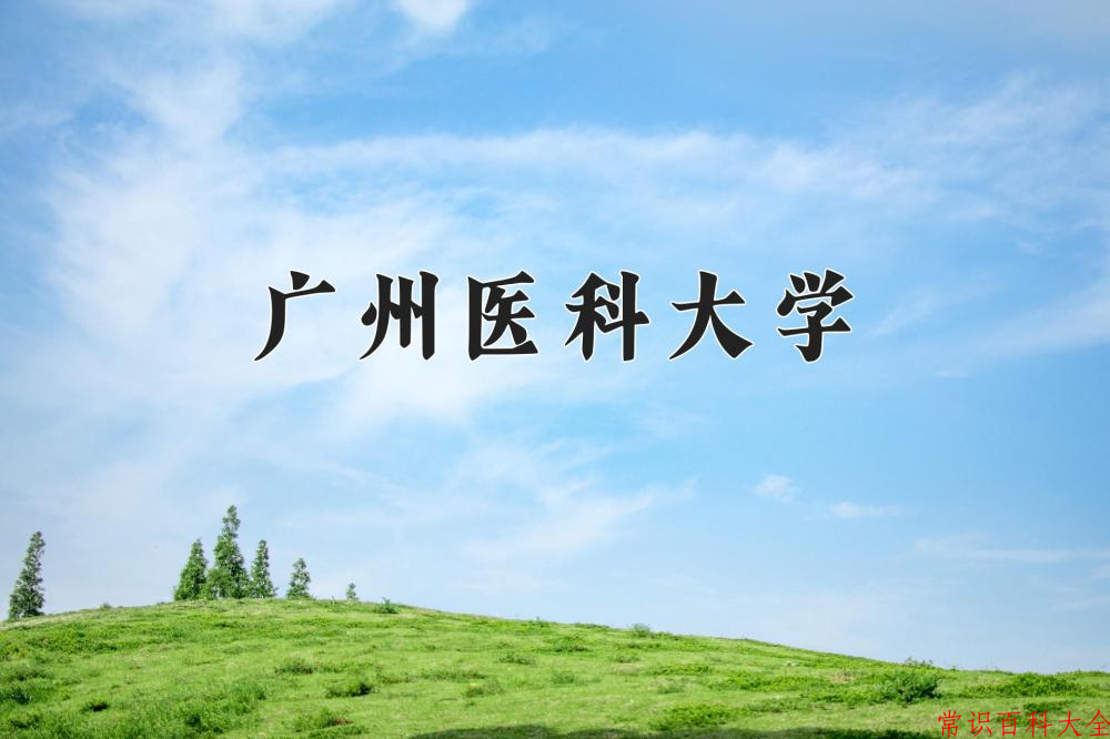 2024年广州医科大学在青海计划招生人数（附学费及专业录取分)