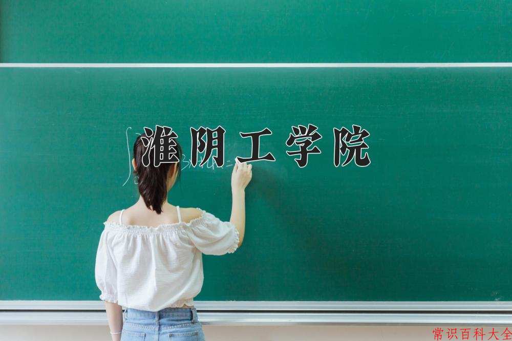 2024年淮阴工学院在山西计划招生人数（附学费及专业录取分)