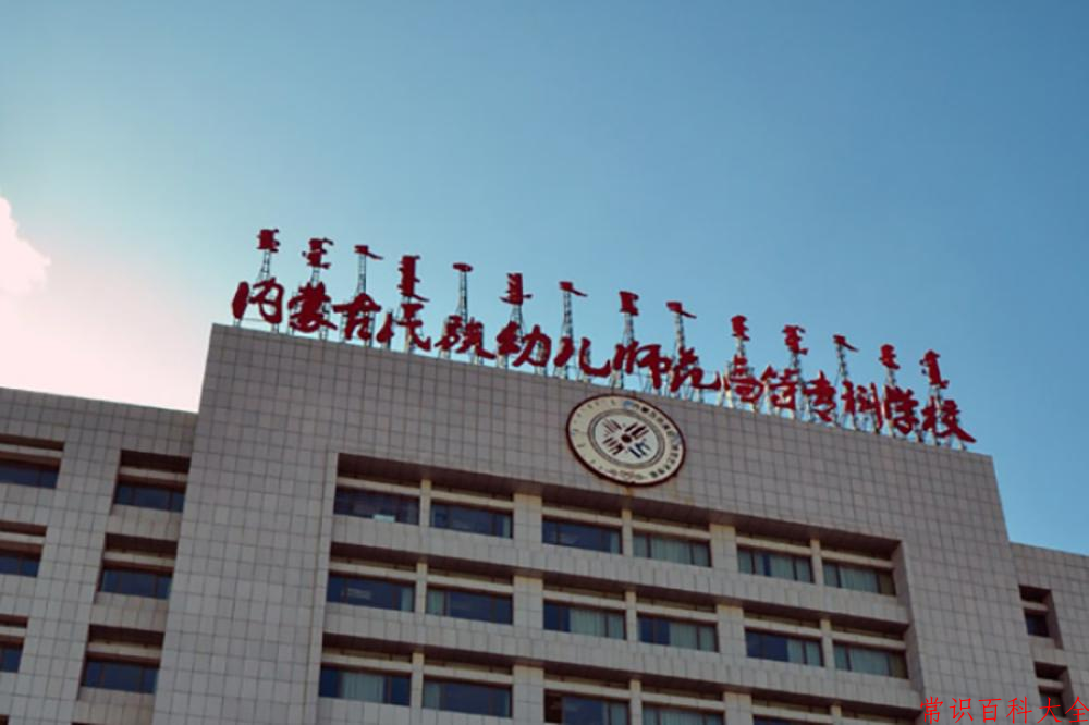 2024年内蒙古民族幼儿师范高等专科学校在青海计划招生人数（附学费及专业录取分)