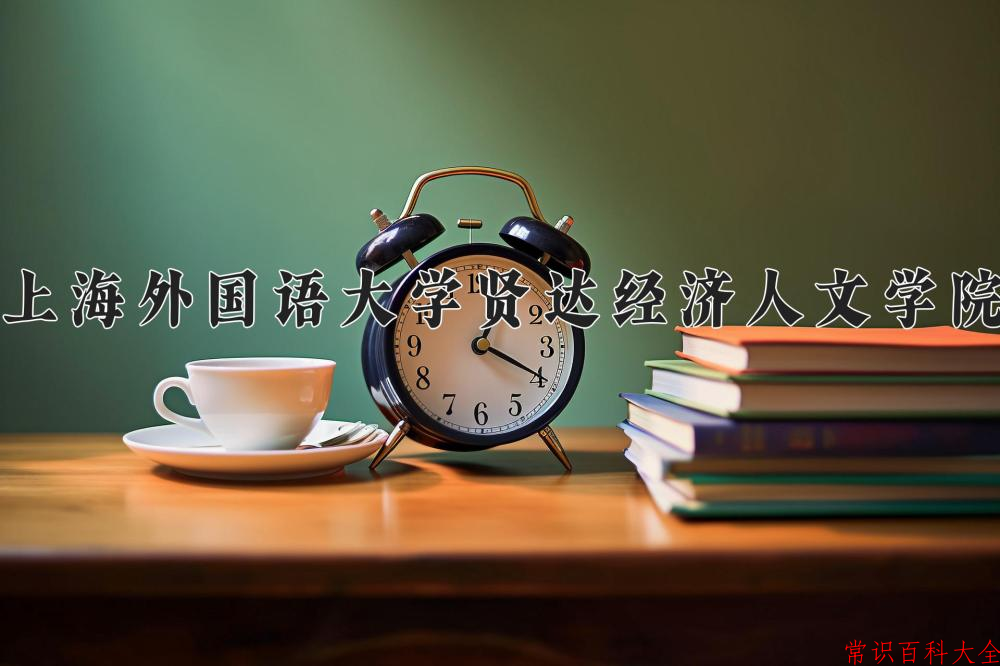 上海外国语大学贤达经济人文学院近三年在四川录取分数线(含2021-2023最低分)