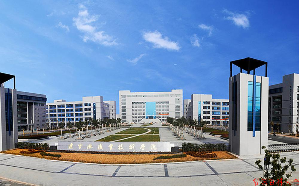 2024连云港职业技术学院录取分数线：山东最低410分