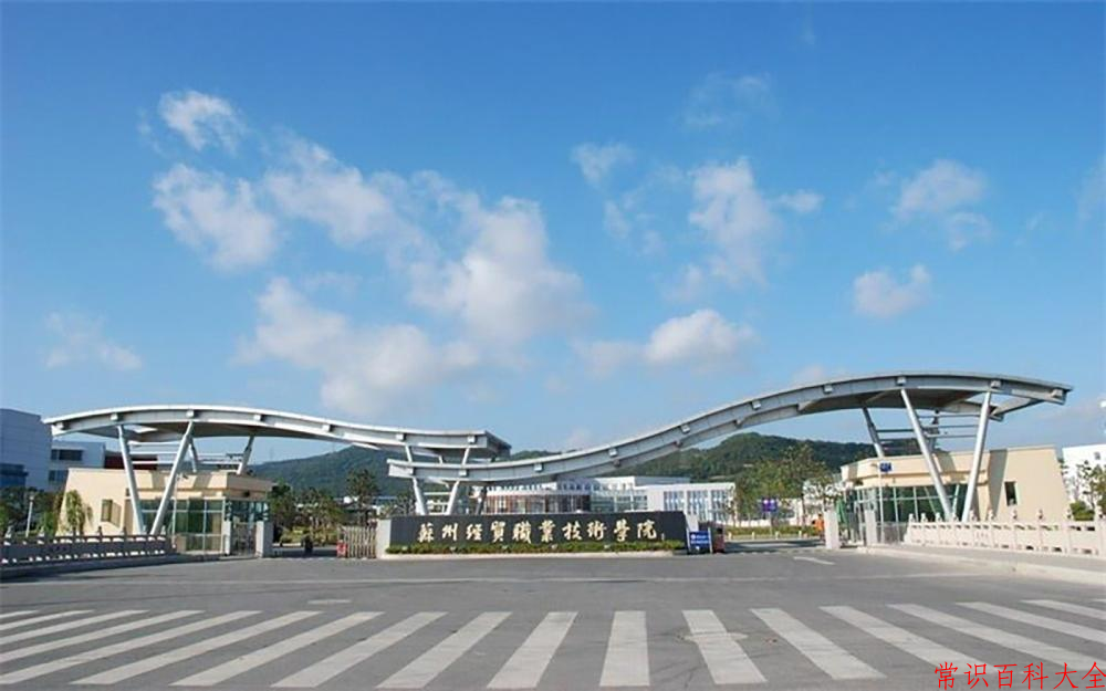 2024苏州经贸职业技术学院录取分数线：山东最低468分